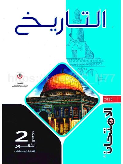 تحميل كتاب الامتحان تاريخ 2 ثانوي الترم التاني 2026