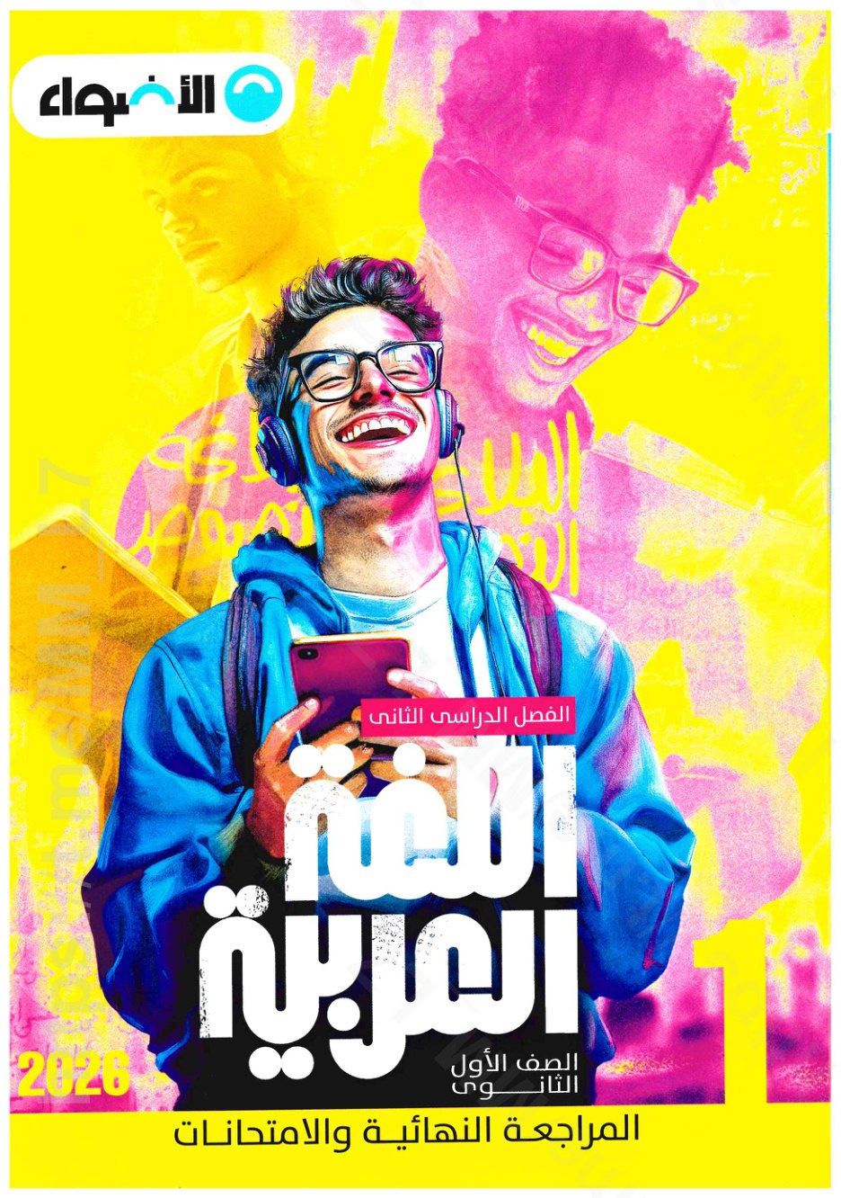 تحميل ملحق الاضواء عربي 1 ثانوي الترم التاني 2026