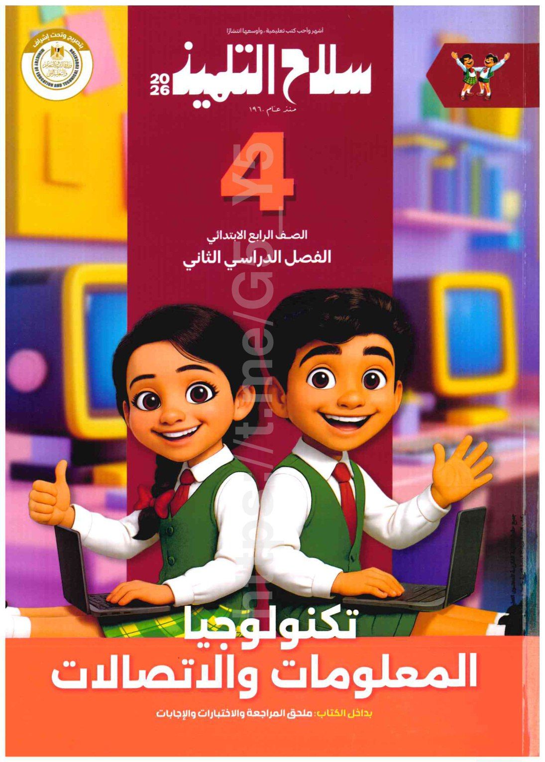 تحميل كتاب سلاح تكنولجيا 4 ابتدائي الترم التاني 2026 المتميزون