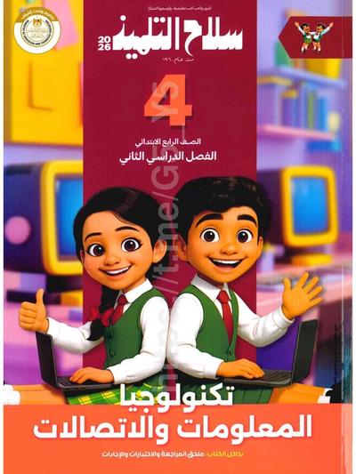 تحميل كتاب سلاح تكنولجيا 4 ابتدائي الترم التاني 2026 المتميزون