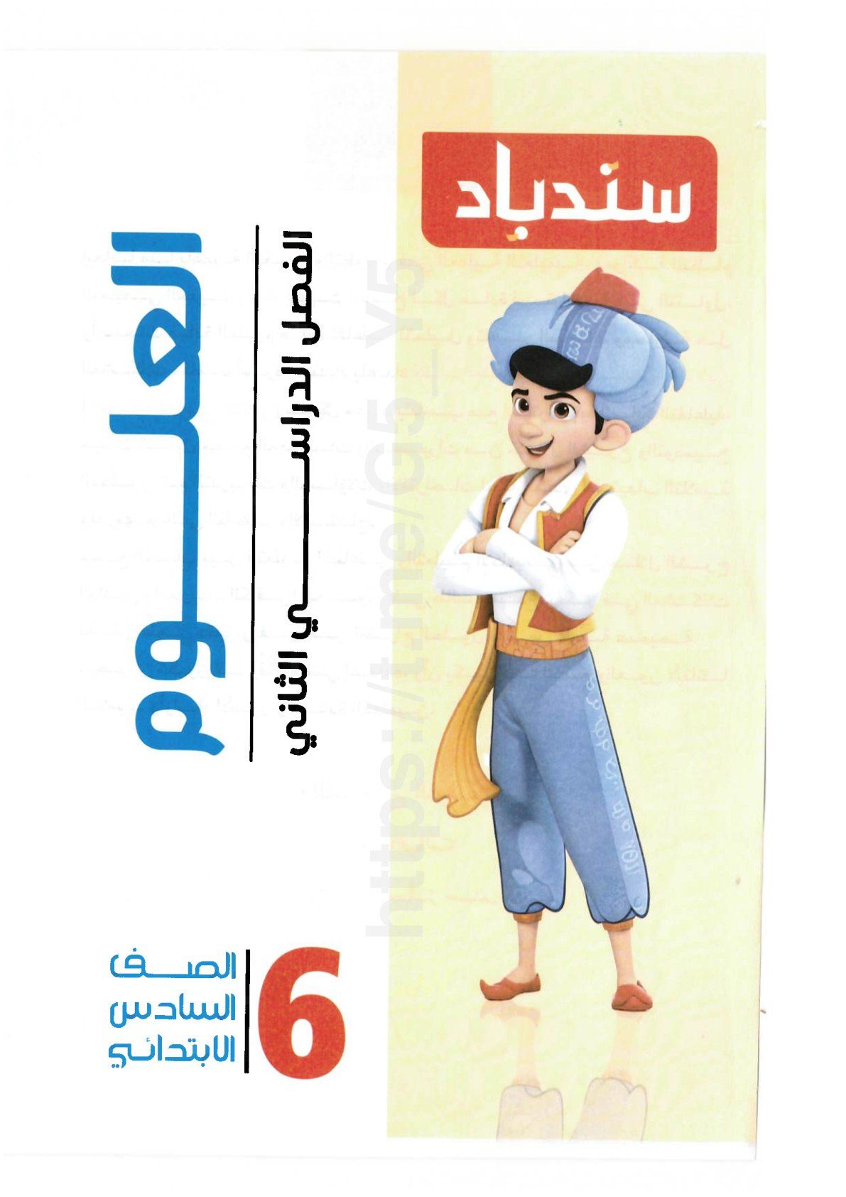 تحميل كتاب سندباد علوم 6 ابتدائي الترم التاني 2026 المتميزون