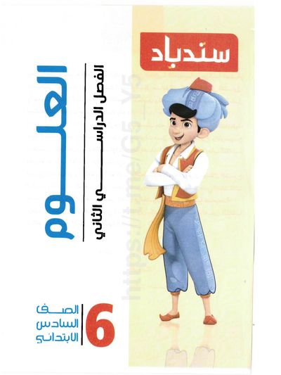 تحميل كتاب سندباد علوم 6 ابتدائي الترم التاني 2026 المتميزون