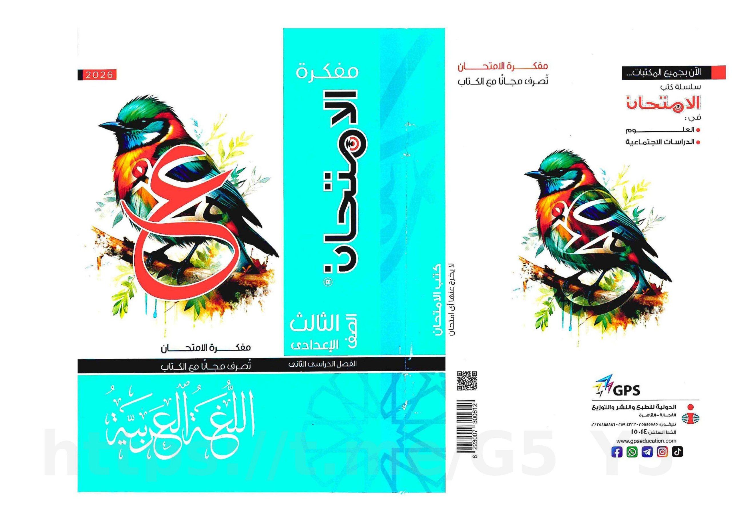 تحميل كتاب مفكره كتاب الامتحان عربي 3 اعدادي الترم التاني 2026 المتميزون 