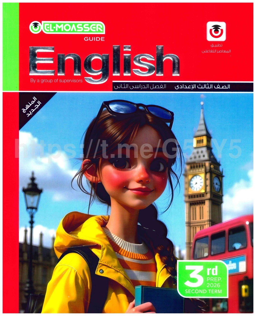 تحميل كتاب المعاصر إنجليزي 3 اعدادي ترم ثاني 2026 المتميزون