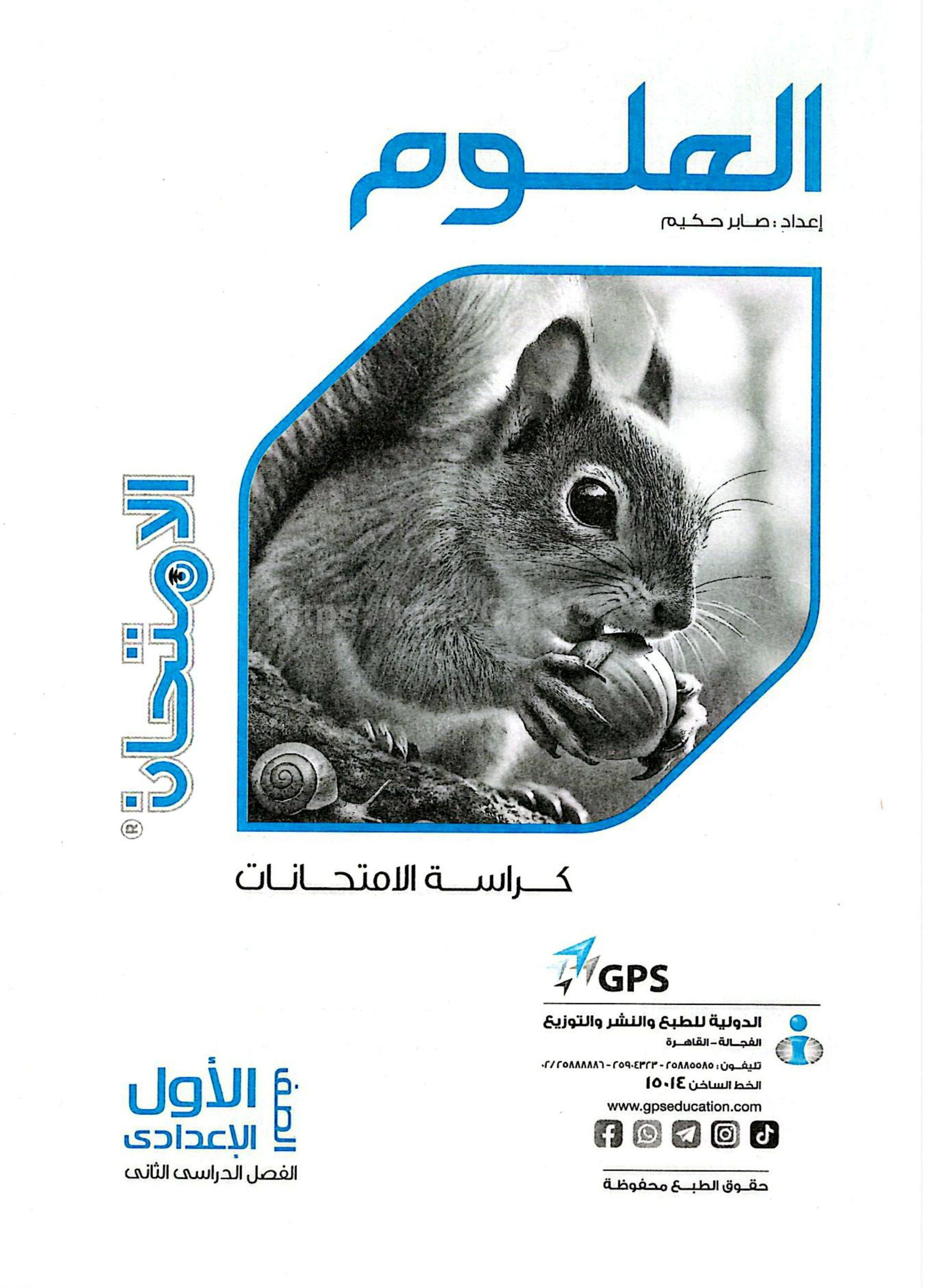 تحميل كتاب ملحق الامتحان علوم 1 اعدادي الترم التاني 2026 المتميزون