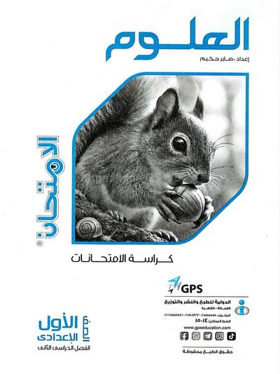 تحميل كتاب ملحق الامتحان علوم 1 اعدادي الترم التاني 2026 المتميزون