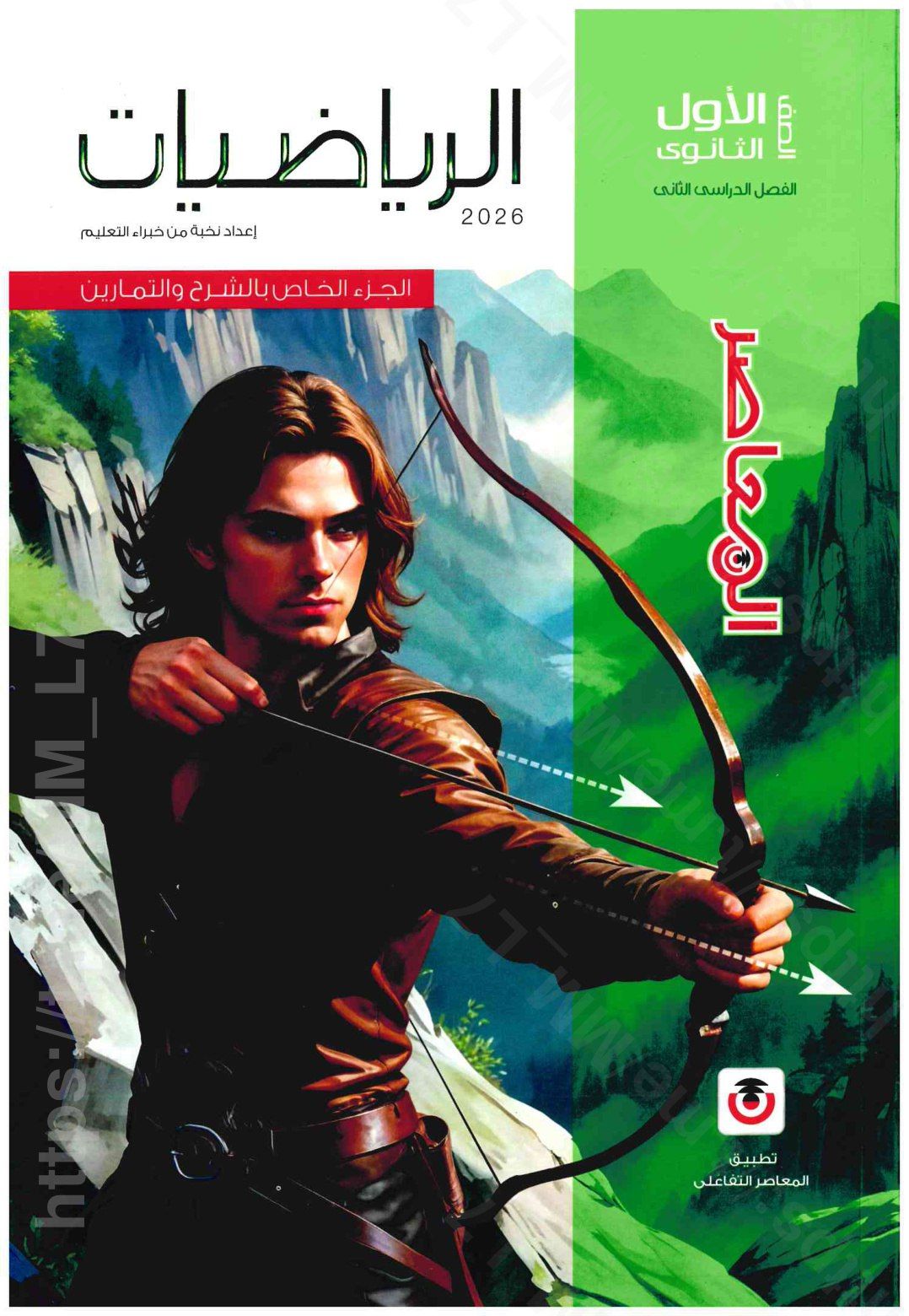 تحميل كتاب المعاصر رياضيات 1 ثانوي الترم التاني 2026