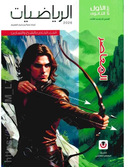 تحميل كتاب المعاصر رياضيات 1 ثانوي الترم التاني 2026