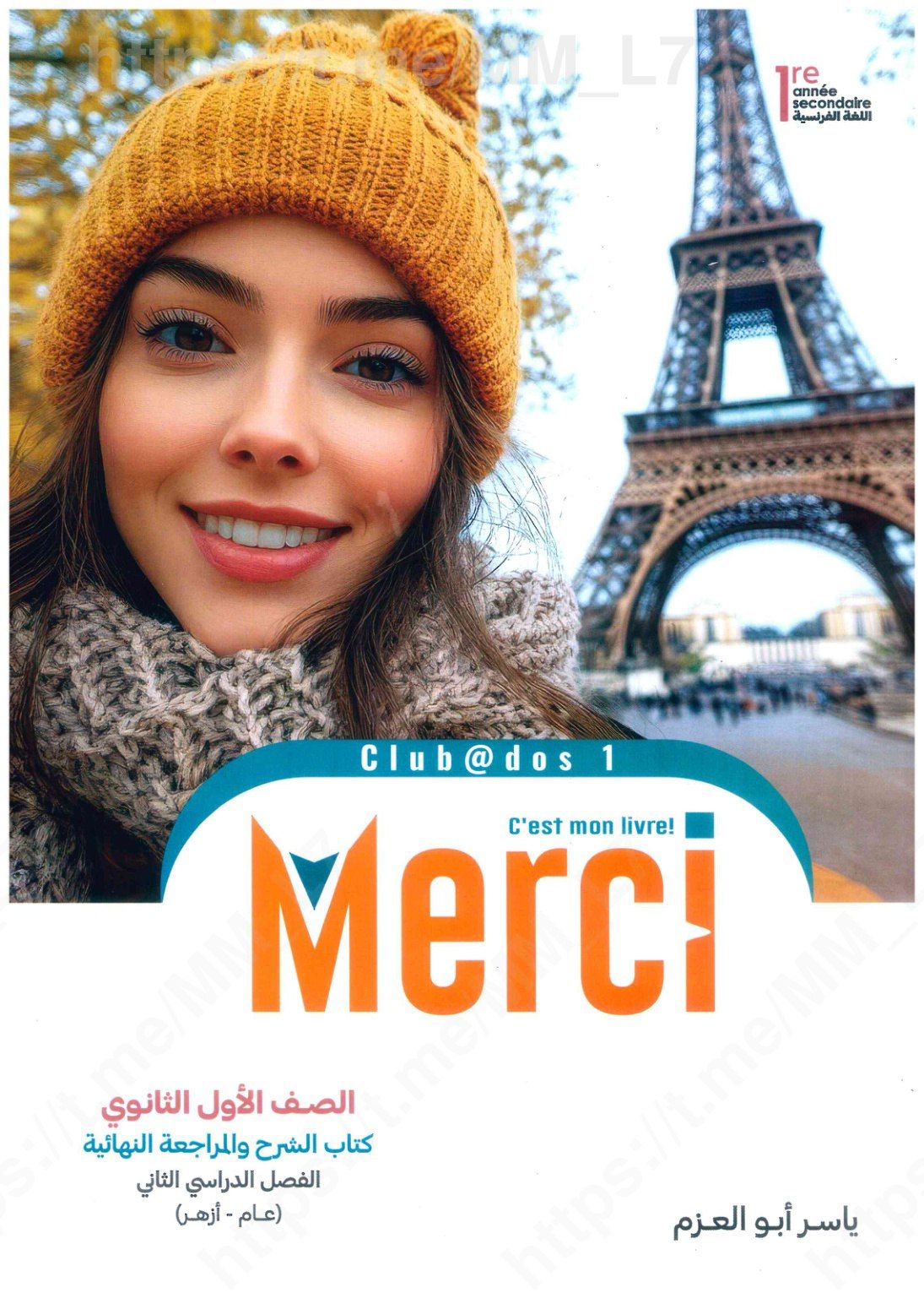 تحميل كتاب ميرسي 1 ثانوي الترم التاني 2026