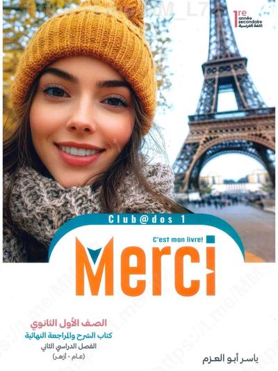 تحميل كتاب ميرسي 1 ثانوي الترم التاني 2026