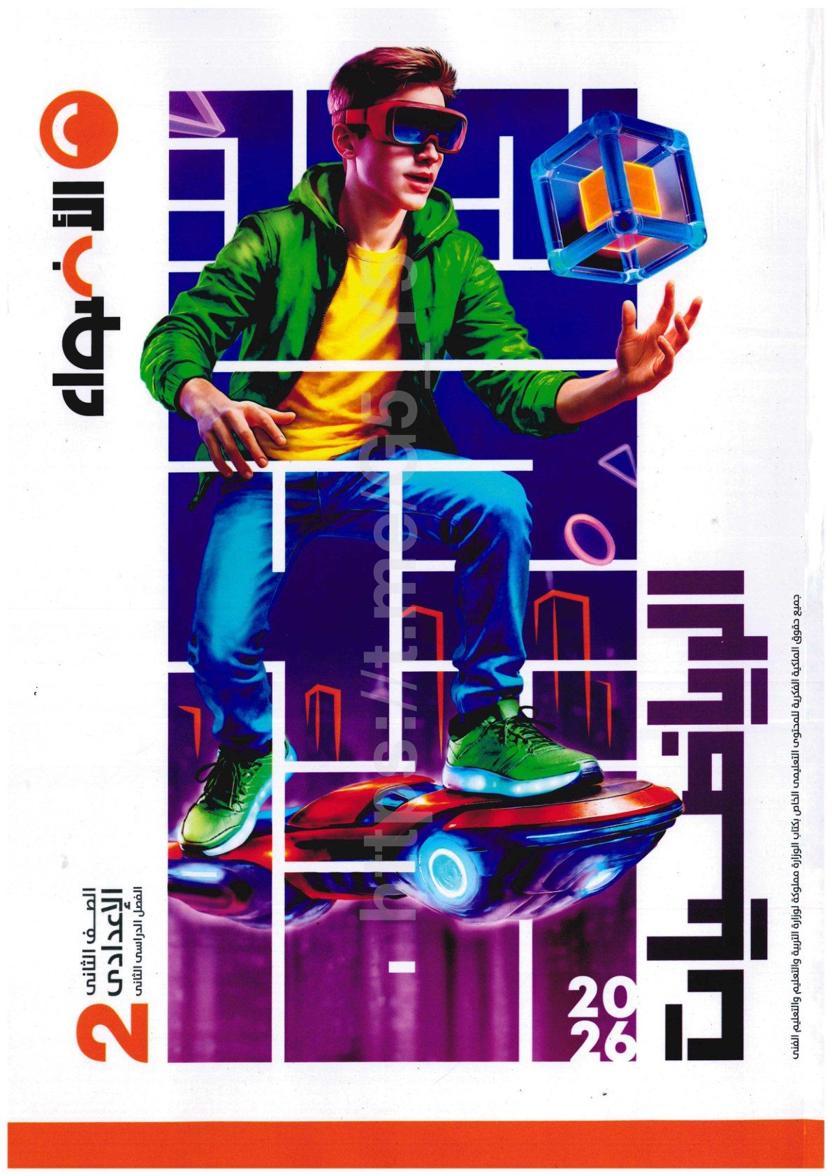 تحميل كتاب الاضواء رياضيات 2 اعدادي الترم التاني 2026 المتميزون