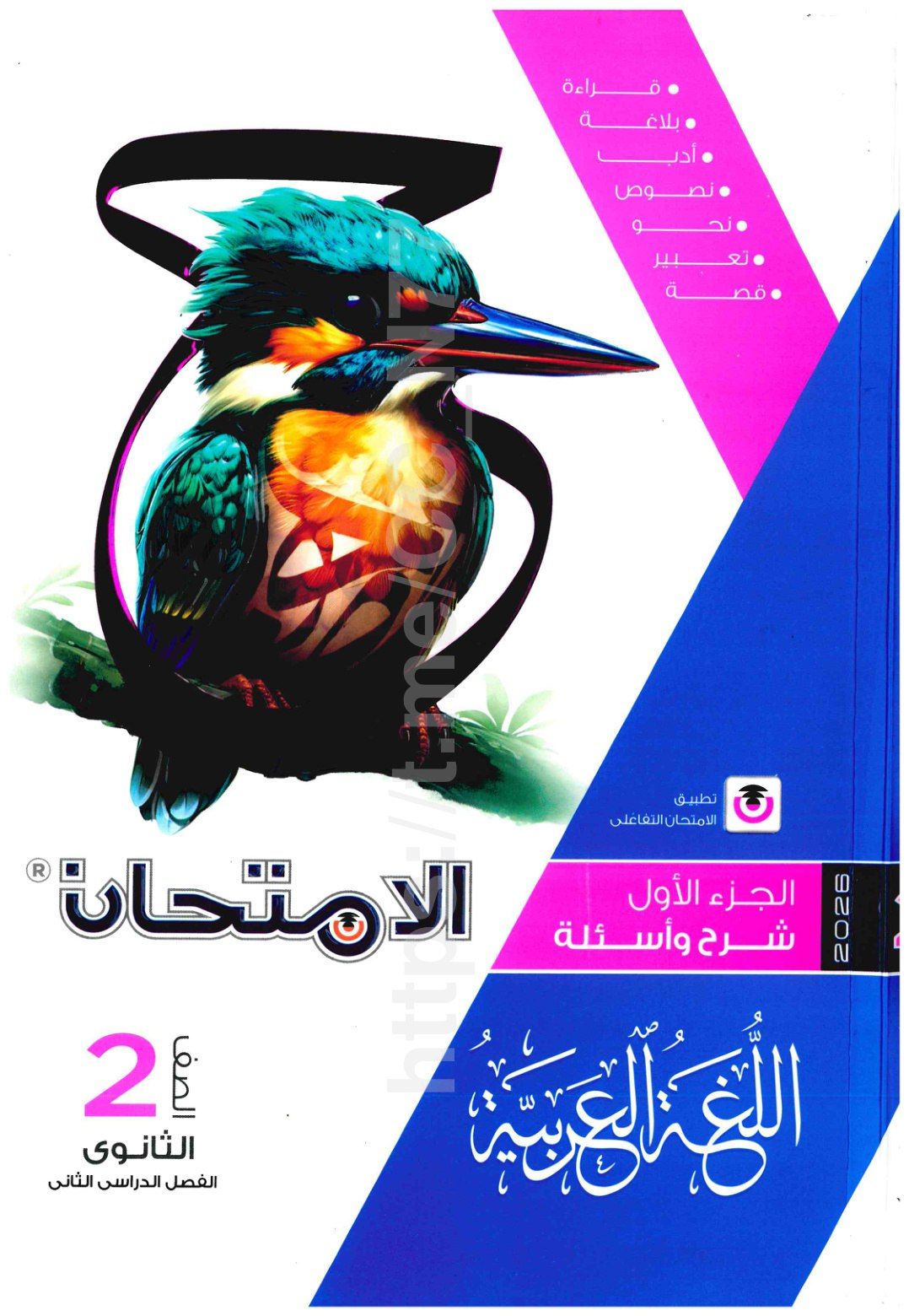 تحميل كتاب الامتحان عربي 2 ثانوي الترم التاني 2026