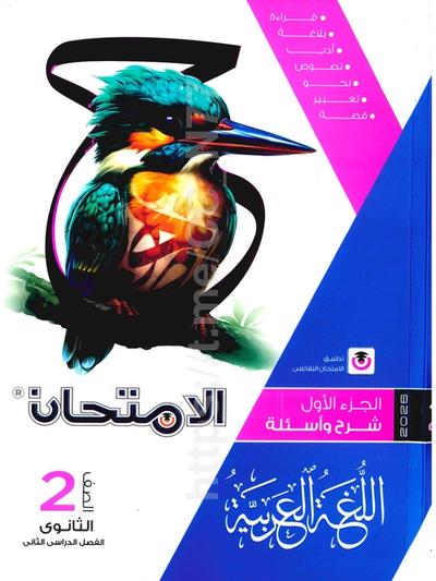 تحميل كتاب الامتحان عربي 2 ثانوي الترم التاني 2026