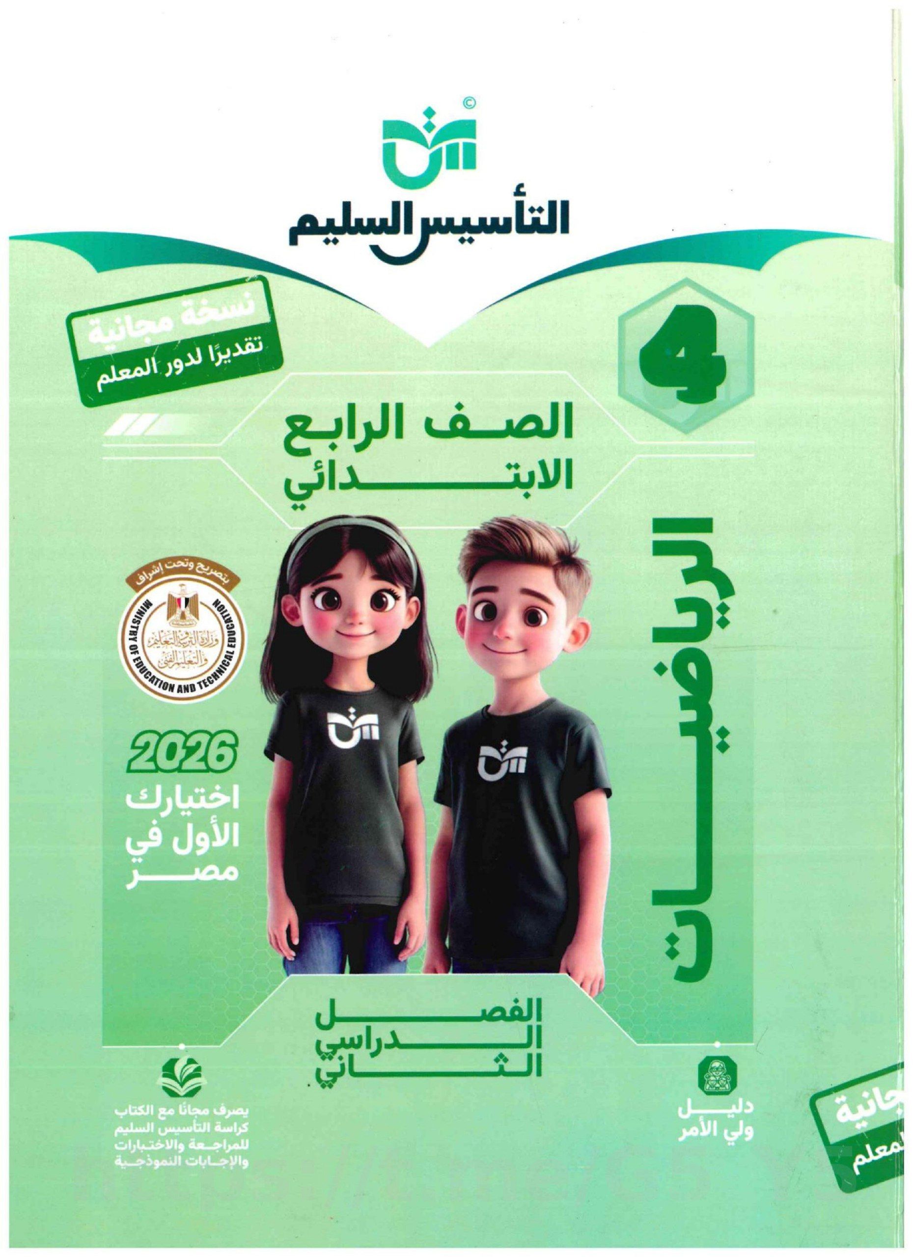 تحميل كتاب تأسيس رياضيات 4 ابتدائي الترم التاني 2026 المتميزون 