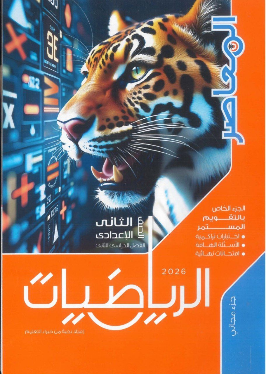 تحميل كتاب المعاصر رياضيات 2 اعدادي الترم التاني 2026