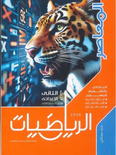 تحميل كتاب المعاصر رياضيات 2 اعدادي الترم التاني 2026