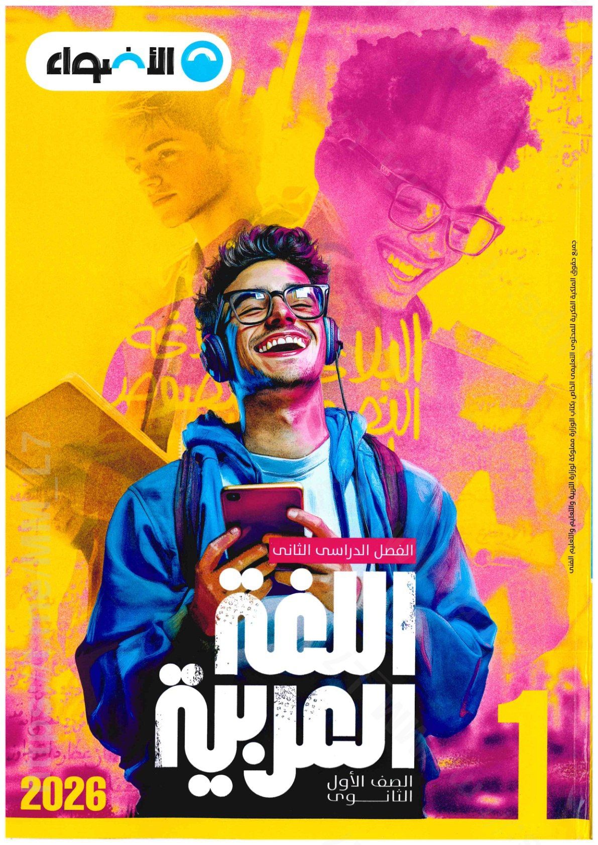 تحميل كتاب الاضواء عربي 1 ثانوي الترم التاني 2026