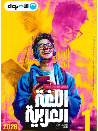 تحميل كتاب الاضواء عربي 1 ثانوي الترم التاني 2026