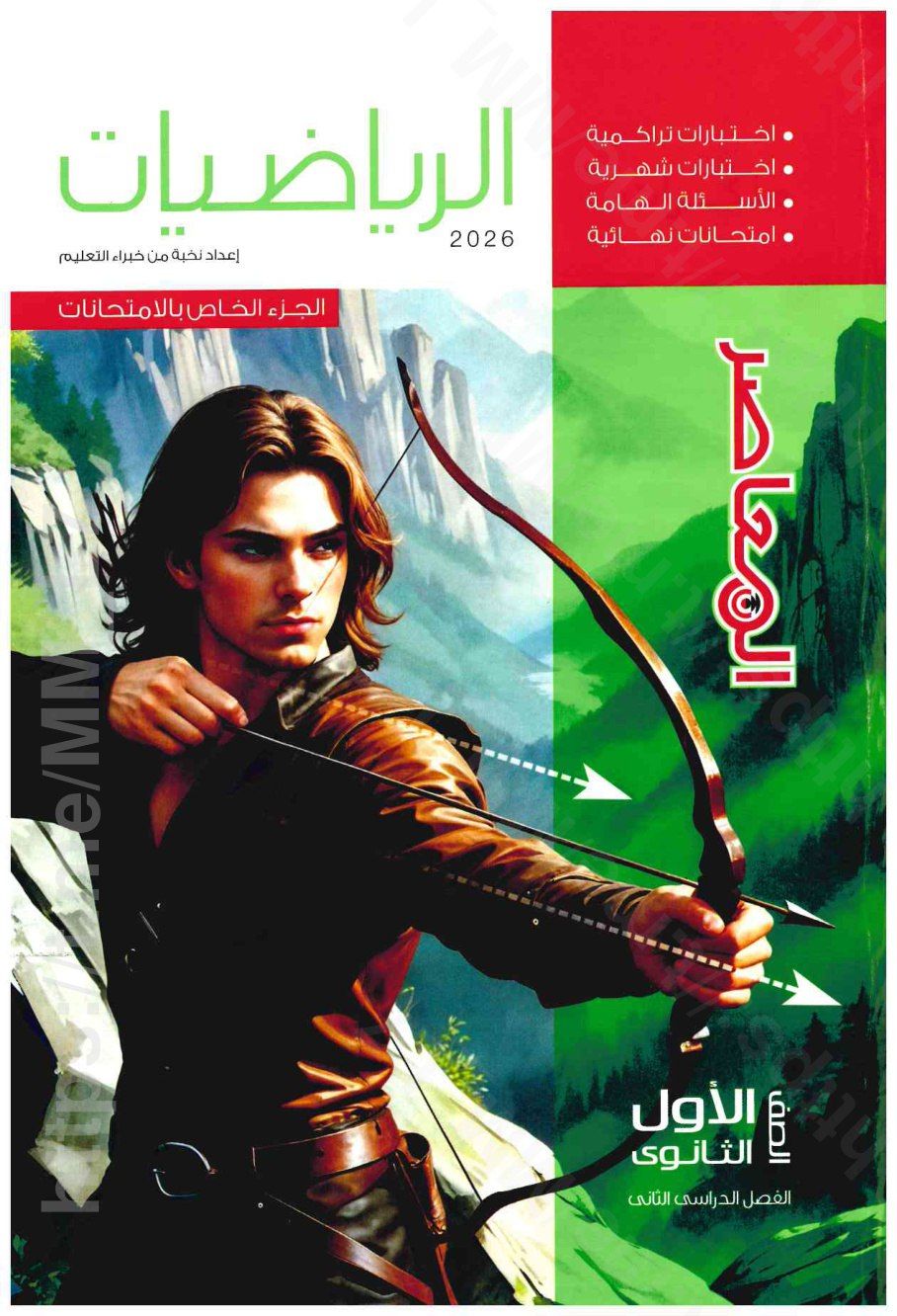 تحميل ملحق المعاصر رياضيات 1 ثانوي الترم التاني 2026