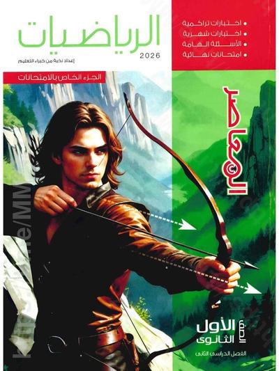 تحميل ملحق المعاصر رياضيات 1 ثانوي الترم التاني 2026