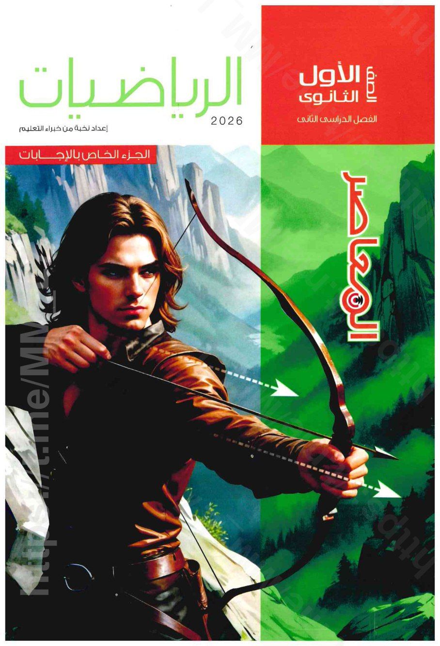 تحميل كتاب الاجابات المعاصر رياضيات 1 ثانوي الترم التاني 2026