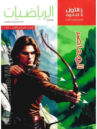 تحميل كتاب الاجابات المعاصر رياضيات 1 ثانوي الترم التاني 2026