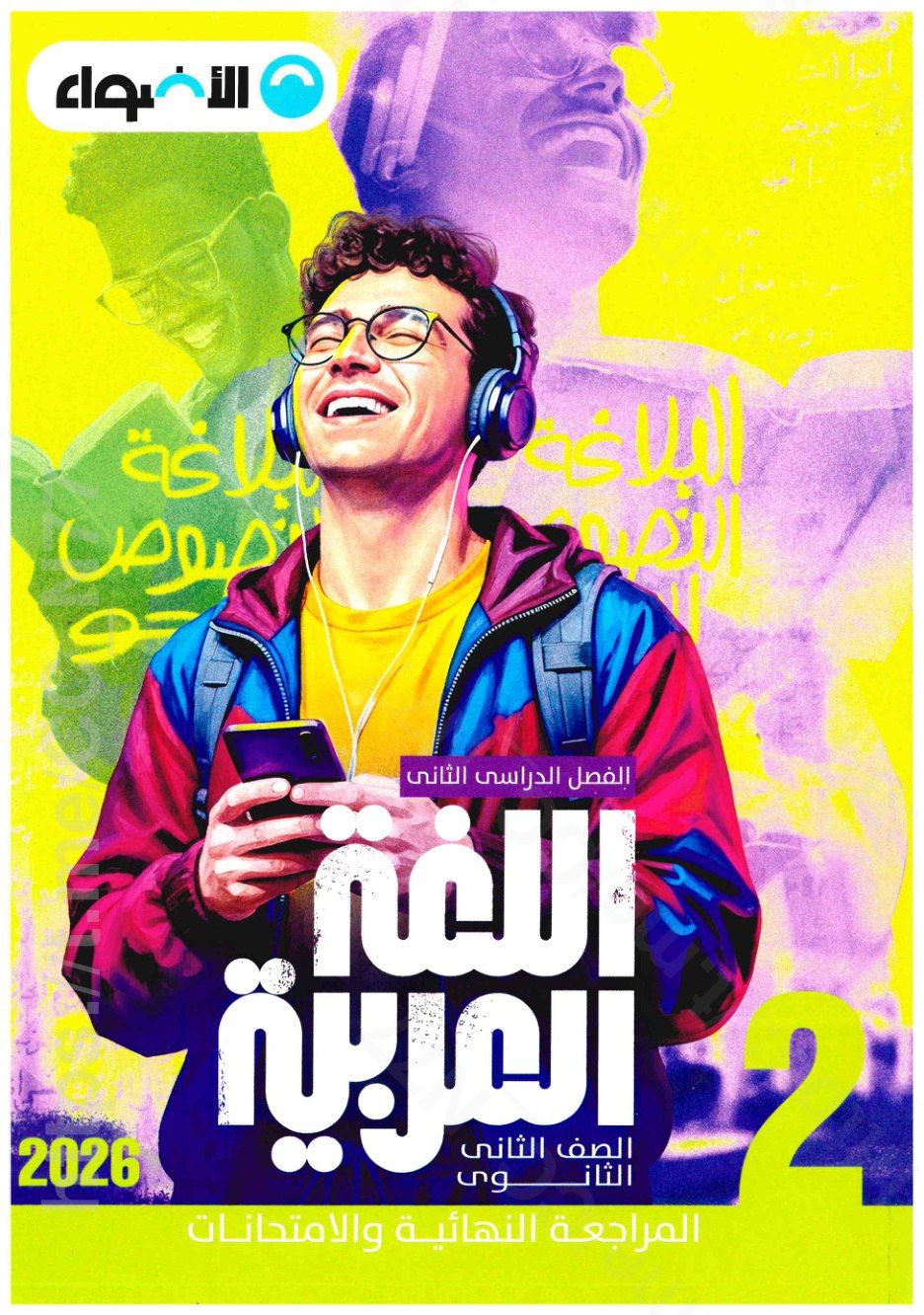 تحميل ملحق الاضواء عربي 2 ثانوي الترم التاني 2026