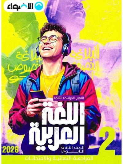 تحميل ملحق الاضواء عربي 2 ثانوي الترم التاني 2026