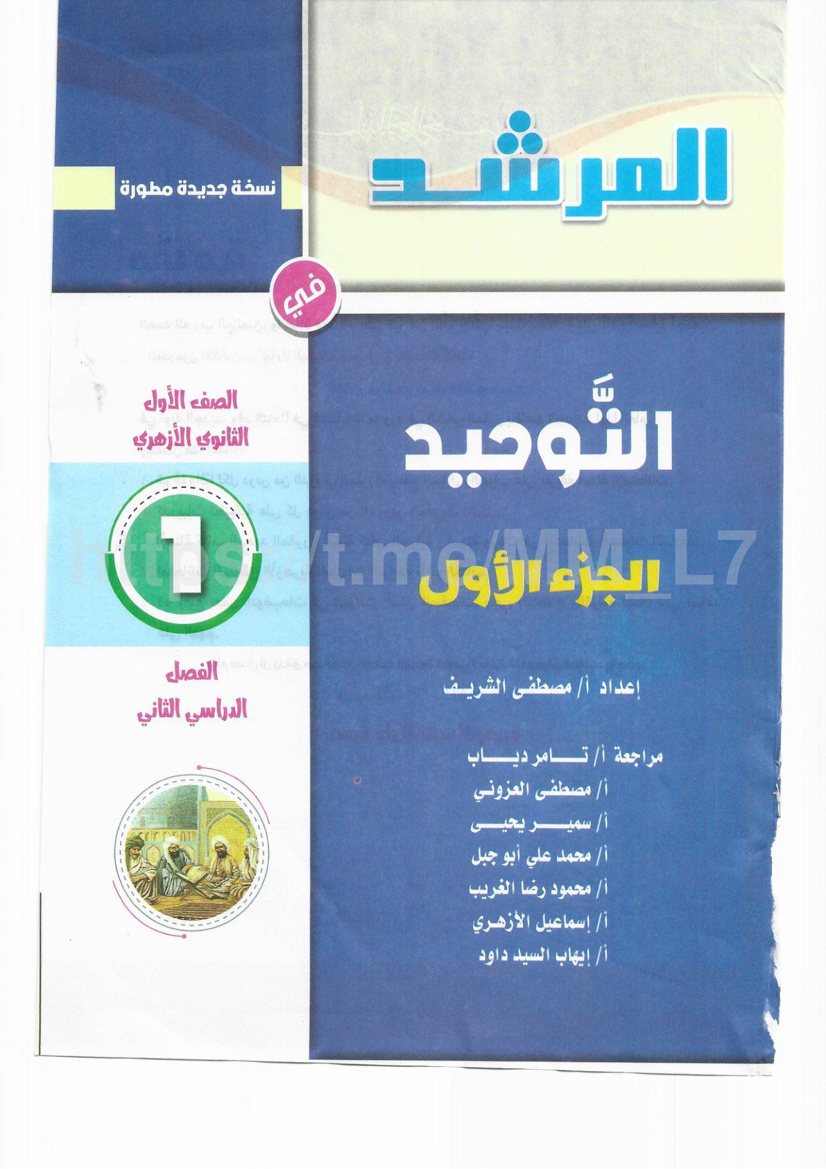 تحميل كتاب توحيد 1 ثانوي الترم التاني 2026