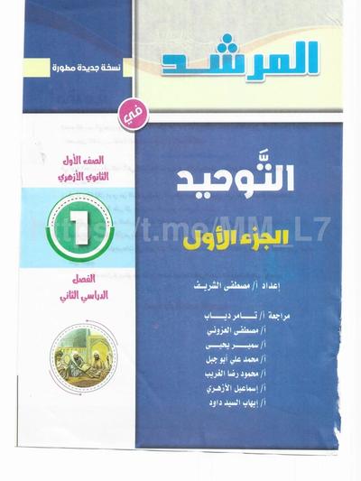 تحميل كتاب توحيد 1 ثانوي الترم التاني 2026