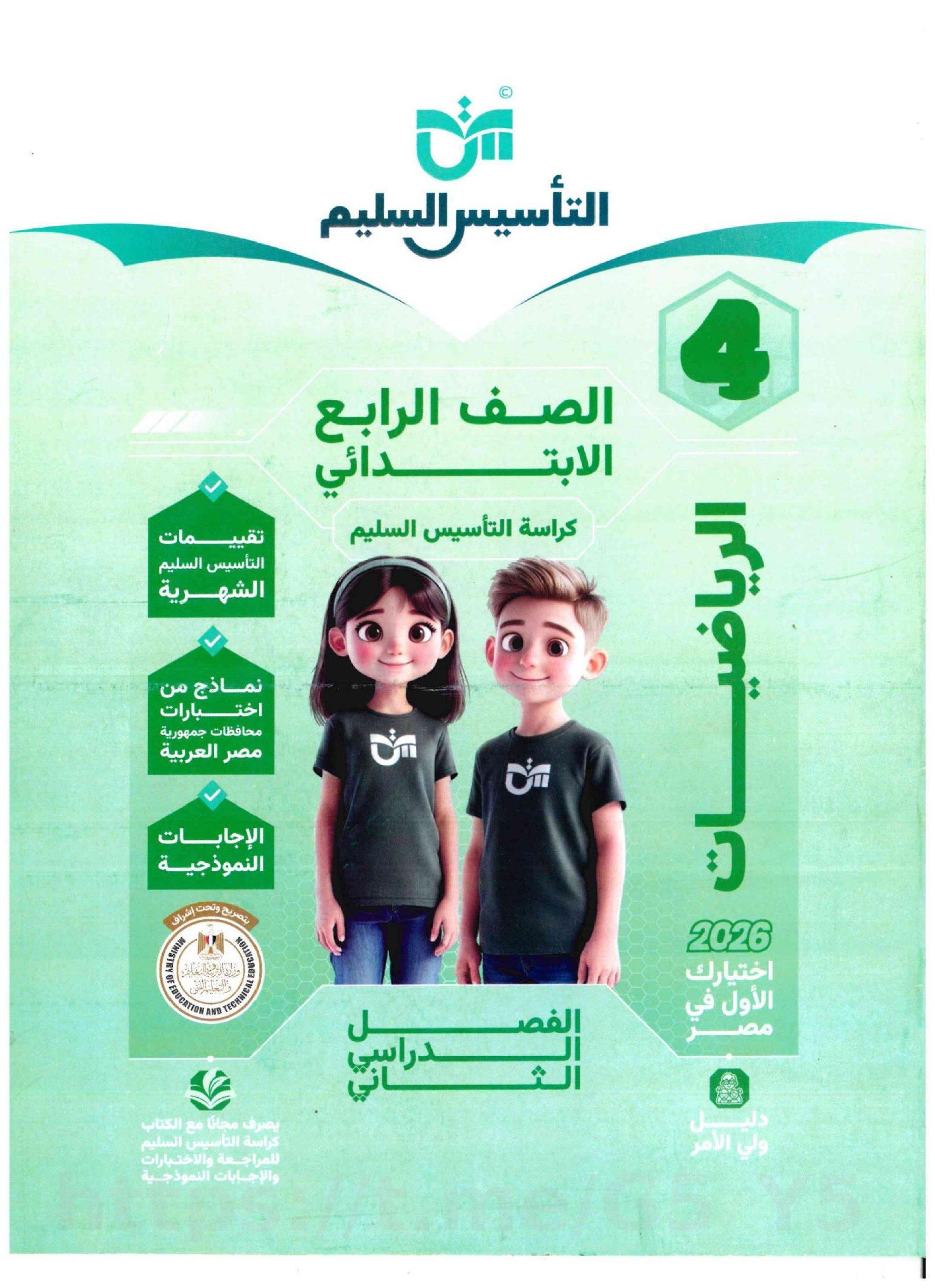 تحميل كتاب ملحق تأسيس رياضه 4 ابتدائي الترم التاني 2026 المتميزون