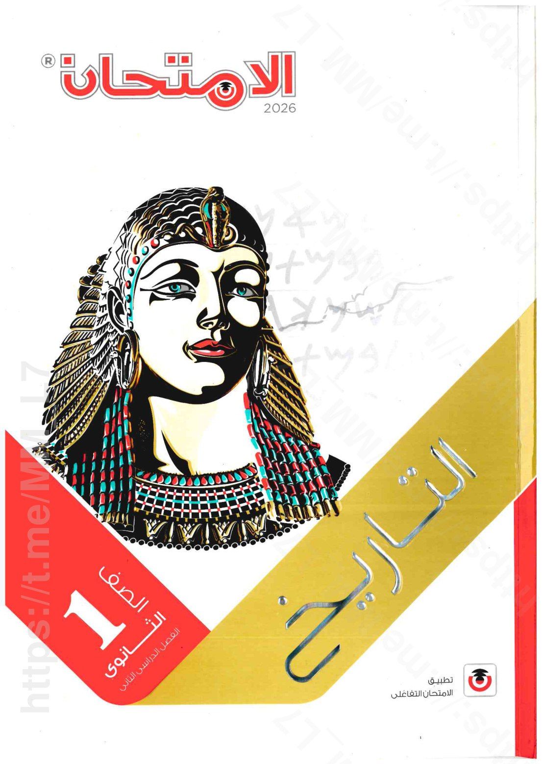 تحميل كتاب الامتحان تاريخ 1 ثانوي الترم التاني 2026