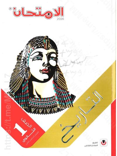 تحميل كتاب الامتحان تاريخ 1 ثانوي الترم التاني 2026