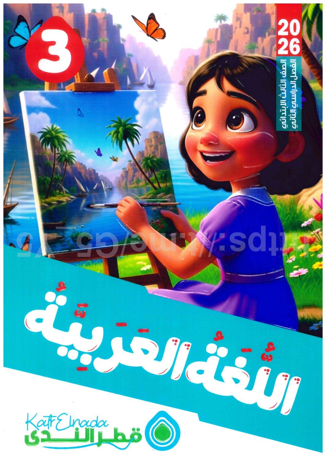 تحميل كتاب قطر الندي عربي 3 لبتدائي الترم التاني 2026 المتميزون