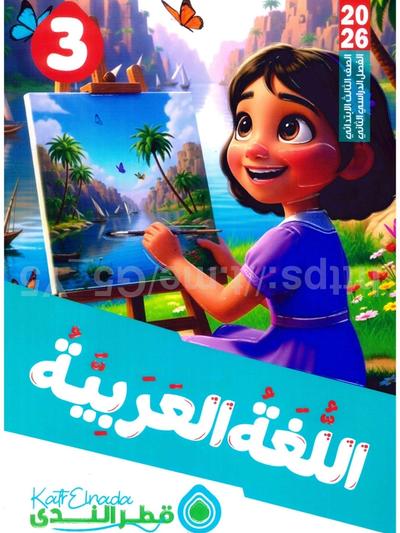تحميل كتاب قطر الندي عربي 3 لبتدائي الترم التاني 2026 المتميزون