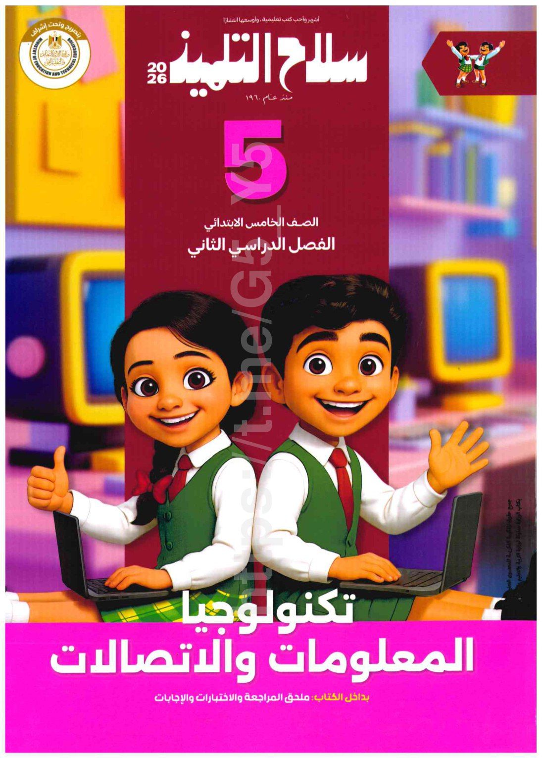 تحميل كتاب سلاح تكنولجيا 5 ابتدائي الترم التاني 2026 المتميزون