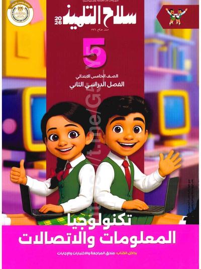 تحميل كتاب سلاح تكنولجيا 5 ابتدائي الترم التاني 2026 المتميزون