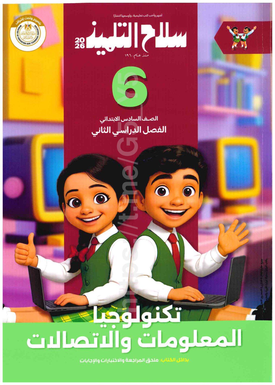 تحميل كتاب سلاح تكنولجيا 6 ابتدائي الترم التاني 2026 المتميزون