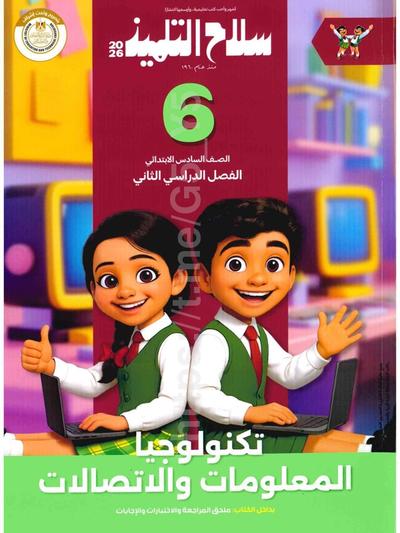 تحميل كتاب سلاح تكنولجيا 6 ابتدائي الترم التاني 2026 المتميزون