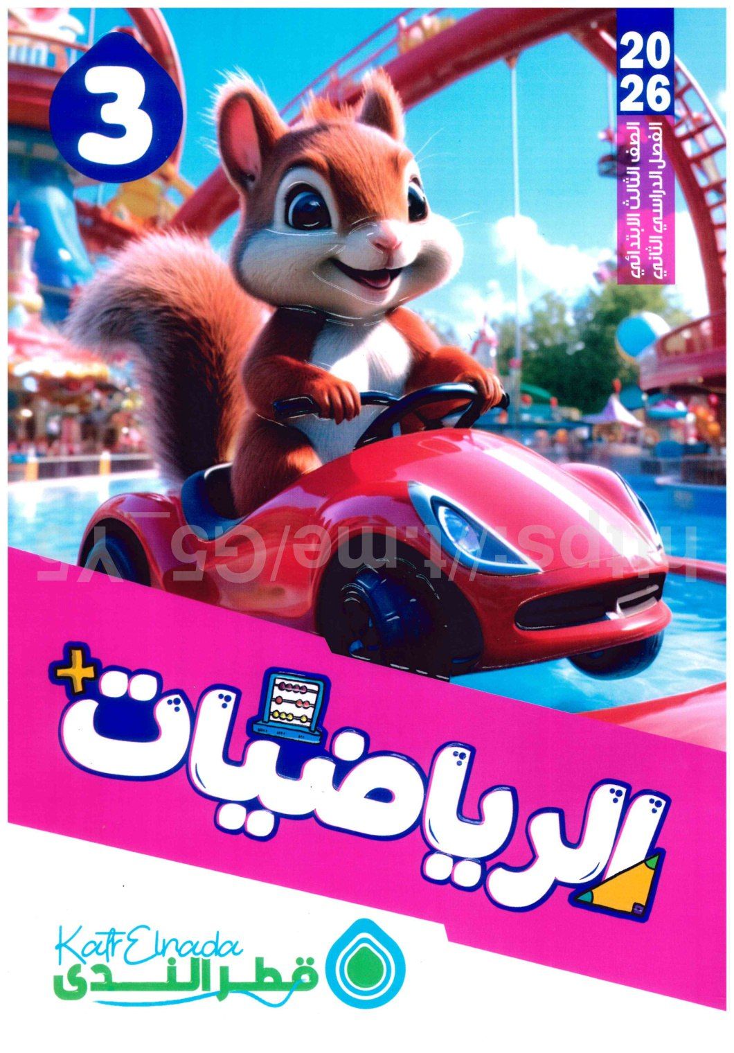 تحميل كتاب قطر الندي حساب 3 لبتدائي الترم التاني 2026 المتميزون