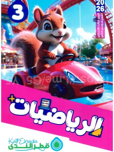 تحميل كتاب قطر الندي حساب 3 لبتدائي الترم التاني 2026 المتميزون