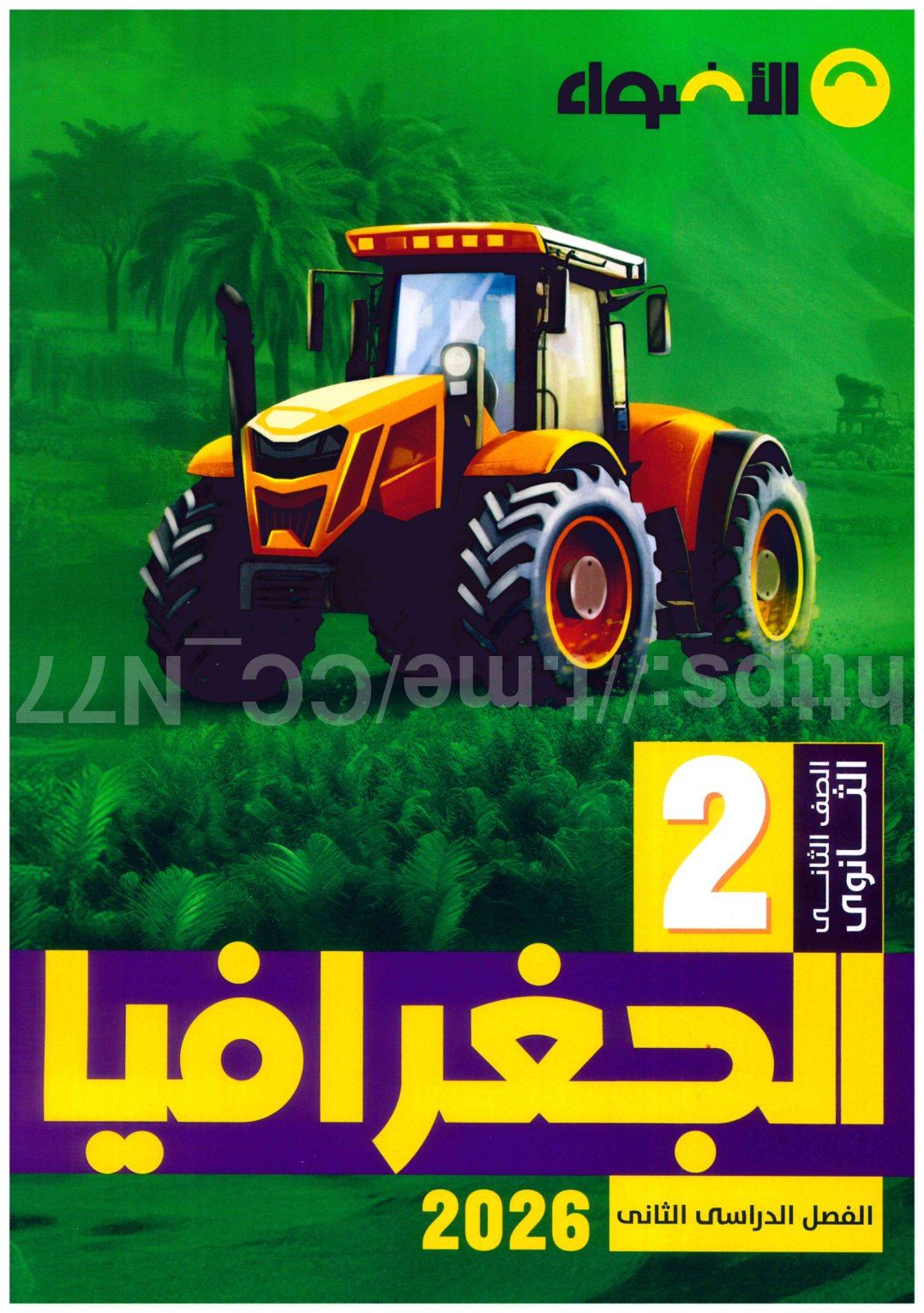 تحميل كتاب الاضواء جغرافيا 2 ثانوي الترم التاني 2026