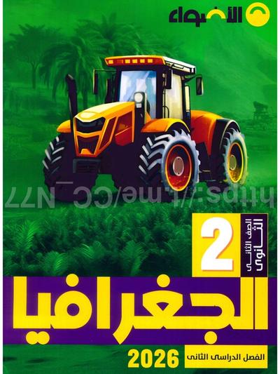 تحميل كتاب الاضواء جغرافيا 2 ثانوي الترم التاني 2026