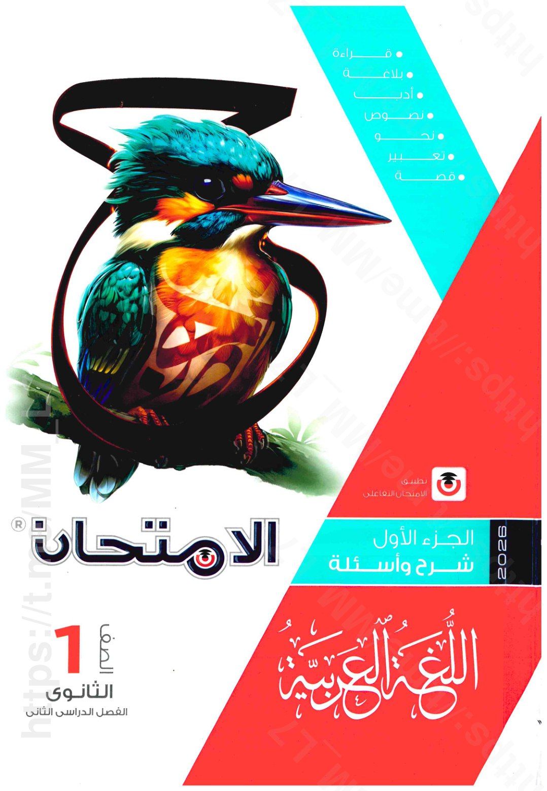 تحميل كتاب الامتحان عربي 1 ثانوي الترم التاني 2026