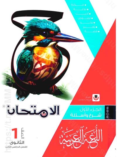 تحميل كتاب الامتحان عربي 1 ثانوي الترم التاني 2026