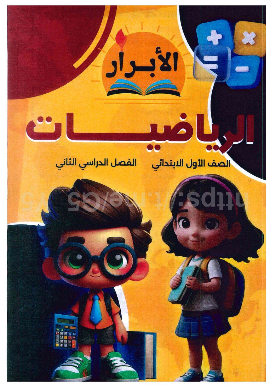 تحميل كتاب الابرار رياضه 1 ابتدائي الترم التاني 2026 المتميزون