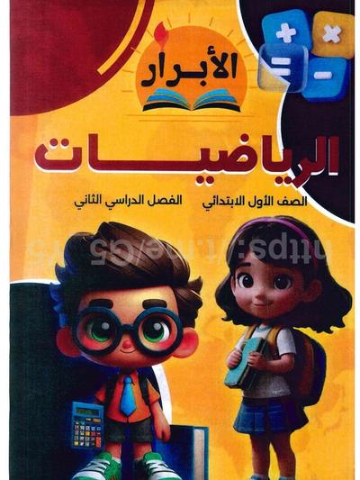 تحميل كتاب الابرار رياضه 1 ابتدائي الترم التاني 2026 المتميزون