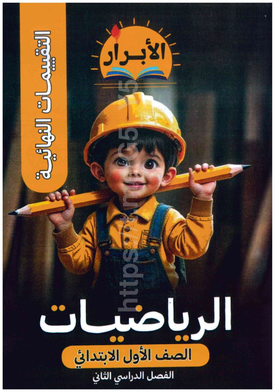 تحميل ملحق الابرار رياضه 1 ابتدائي الترم التاني 2026 المتميزون