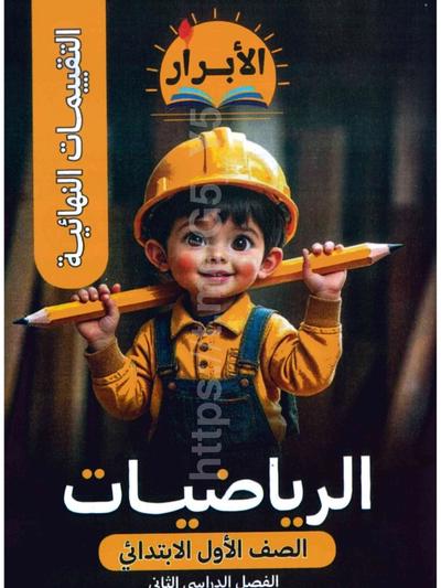 تحميل ملحق الابرار رياضه 1 ابتدائي الترم التاني 2026 المتميزون