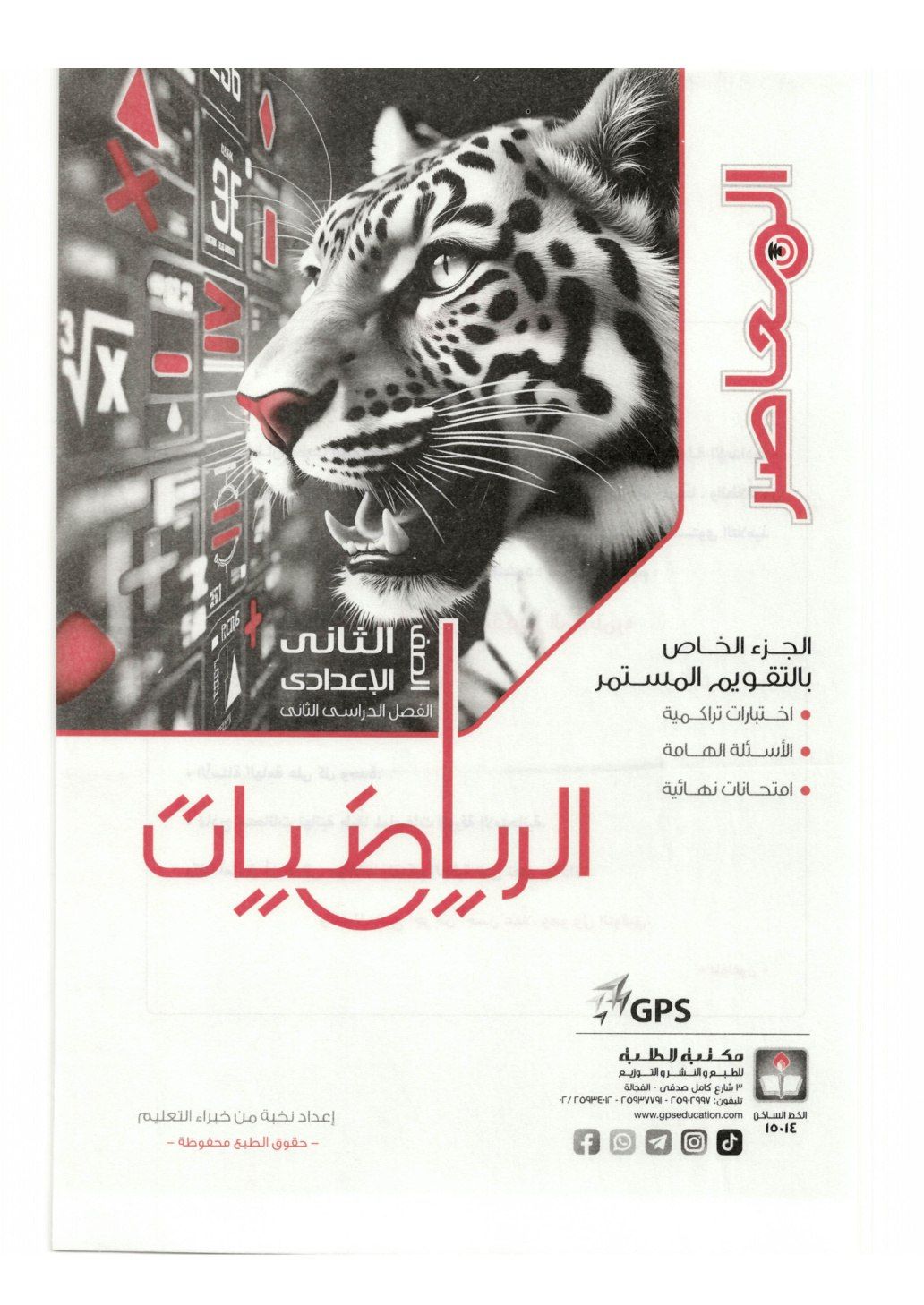 تحميل ملحق كتاب المعاصر رياضيات 2 اعدادي الترم التاني 2026 المتميزون